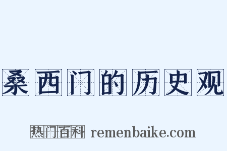 桑西门的历史观是什么意思的图片